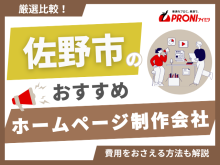 佐野市のホームページ制作会社おすすめ4社厳選比較！実績豊富なWeb制作会社を紹介【2025年最新版】