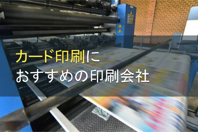 カード印刷におすすめの印刷会社4選【2024年最新版】