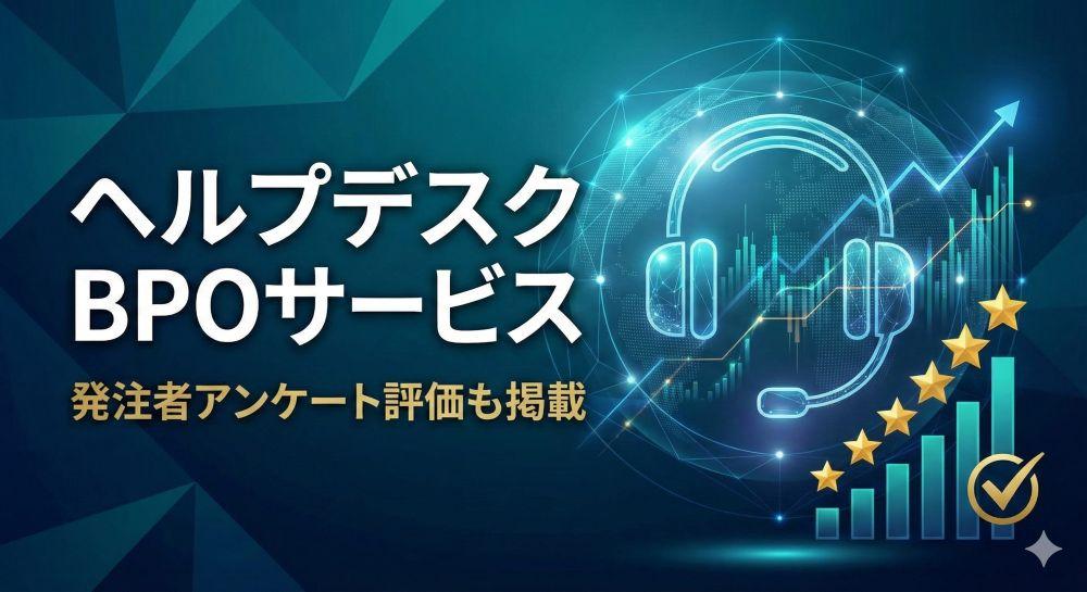 ヘルプデスクBPOサービスおすすめ8選｜発注者アンケート評価も掲載【2026年最新版】