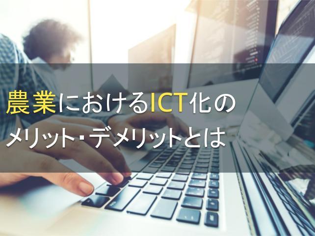 農業におけるICT化のメリット・デメリットとは｜事例付きで解説