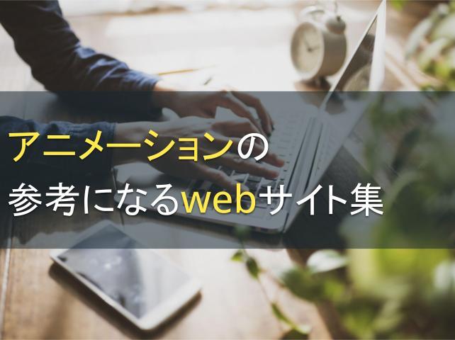 アニメーションの参考になるWebサイト集8選