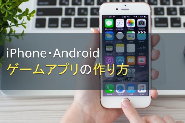iPhone・Androidゲームアプリの作り方