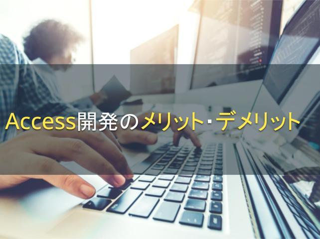 Access開発のメリット・デメリットを紹介