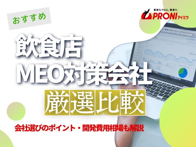 飲食店におすすめのMEO対策会社8選！費用や選び方も解説【2025年最新版】