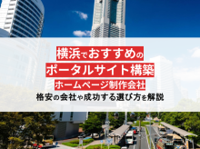 ポータルサイト制作実績が豊富な横浜のホームページ制作会社8選！格安のWeb制作会社もご紹介