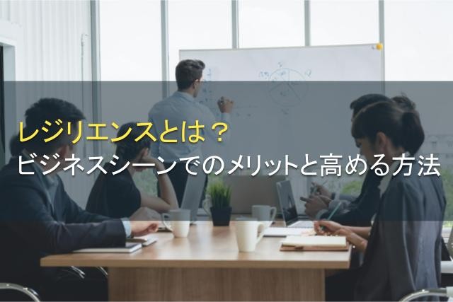 レジリエンスとは｜意味やメリット・高める方法【2025年最新版】