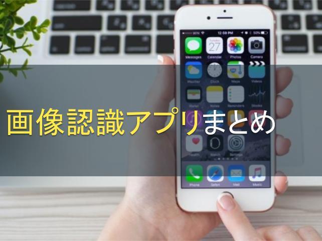 画像認識アプリまとめ｜無料アプリから成功事例まで