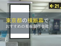 東京都の横断幕でおすすめの看板製作会社4選【2024年最新版】