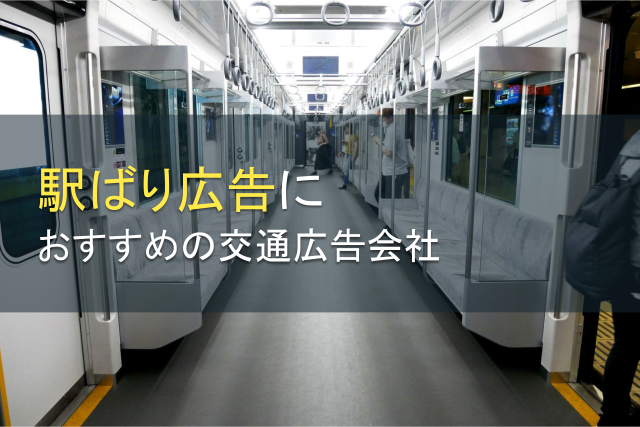 【2024年最新版】駅ばり広告におすすめの交通広告会社5選