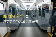 駅ばり広告におすすめの交通広告会社5選【2023年最新版】