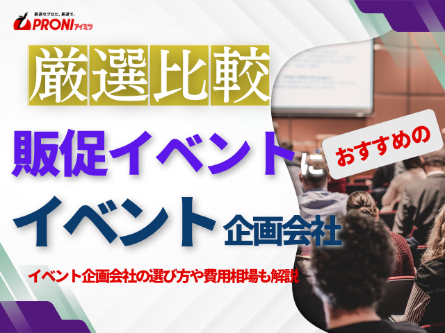 販促イベントでおすすめのイベント企画会社5選！費用や選び方も解説【2026年最新版】