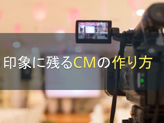 印象に残るCMの作り方｜コツや費用についてまとめて解説