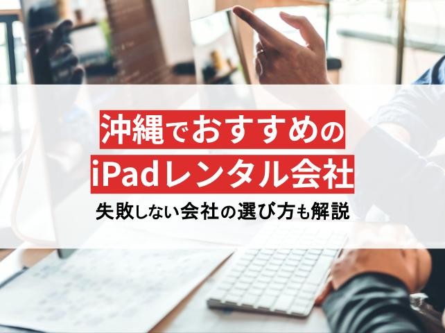 格安・即日対応！沖縄のiPadレンタルおすすめ7選【2025年最新版】