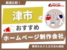 津市ホームページ制作会社おすすめ7社厳選比較！格安Web制作会社も紹介【2025年最新版】