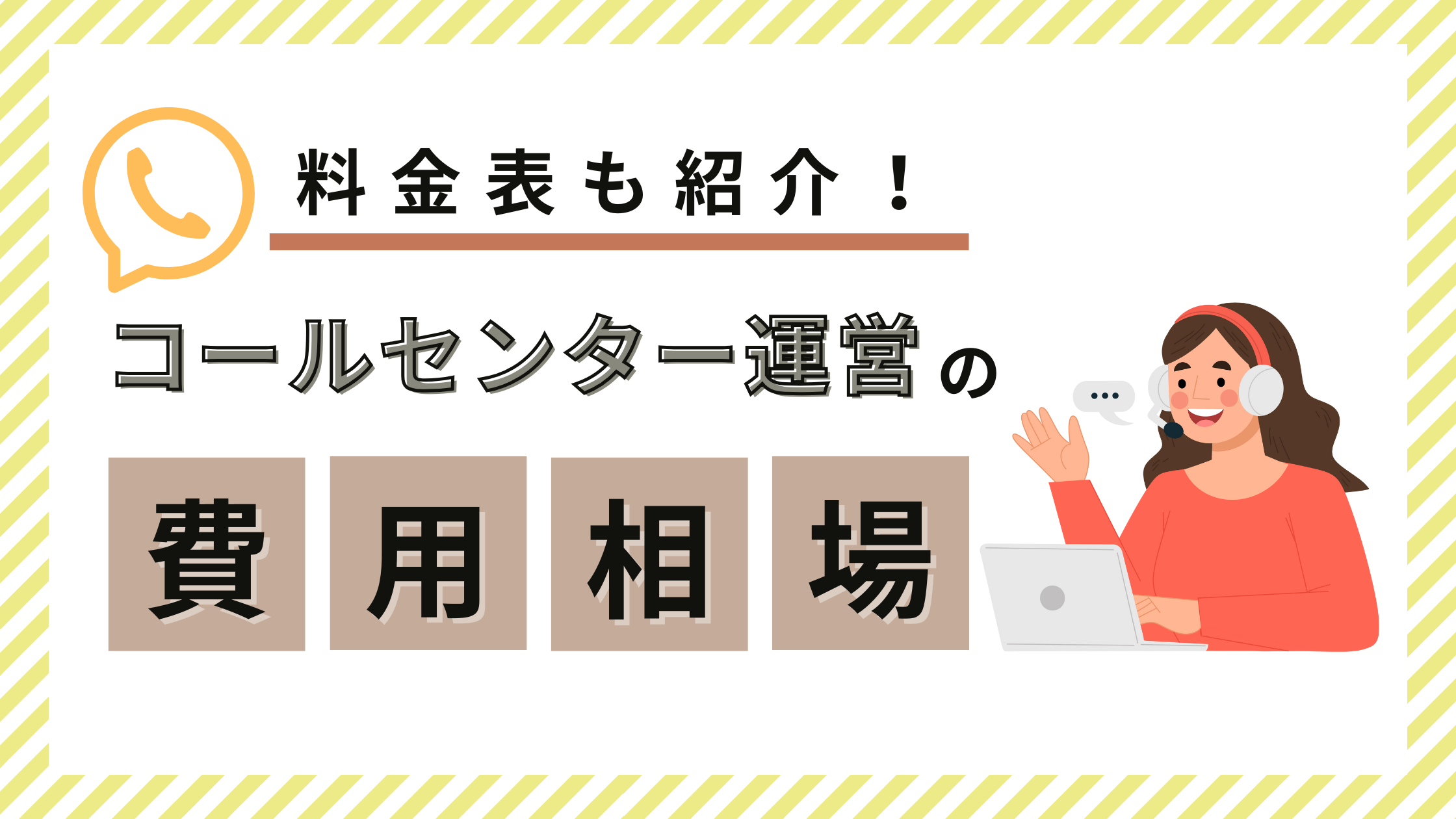 コールセンター運営の費用相場はいくら？料金表つき！外注費用を徹底解説【2025年最新版】