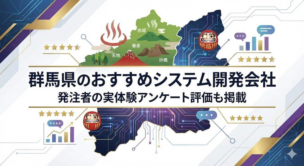 群馬県のシステム開発会社おすすめ13選｜発注者の実体験アンケート評価も掲載【2026年最新版】