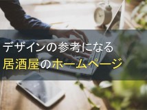 デザインの参考になる居酒屋のホームページ6選【2025年最新版】