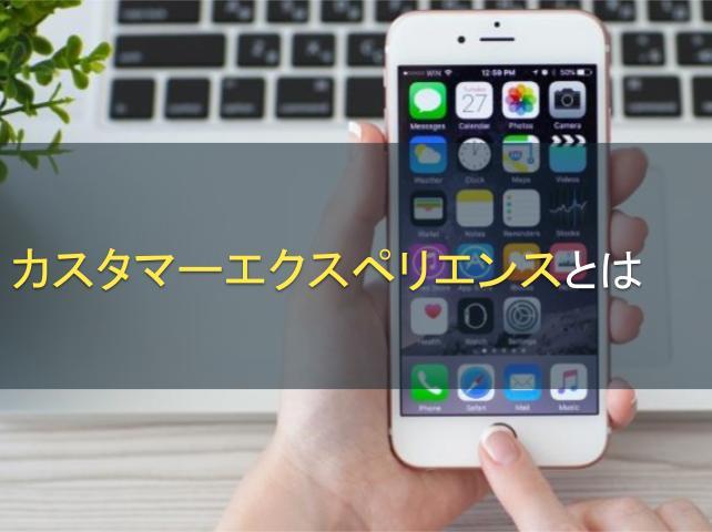 カスタマーエクスペリエンスとは｜CXの重要性とアプリが効果的な理由
