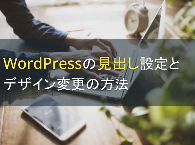 WordPressの見出し設定とデザイン変更の方法