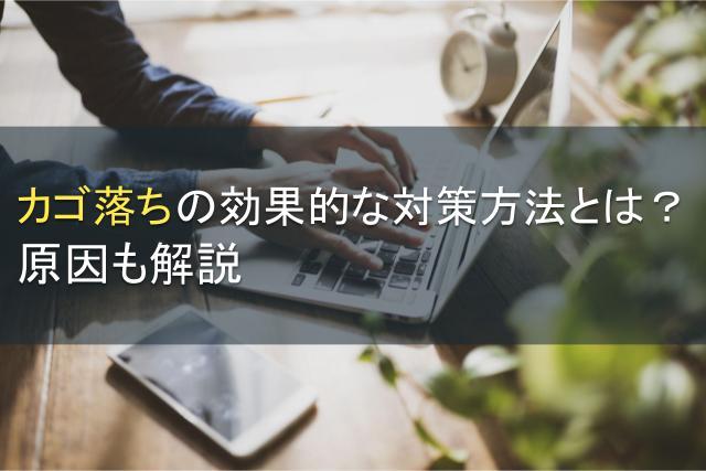 カゴ落ちの効果的な対策方法とは？原因も解説