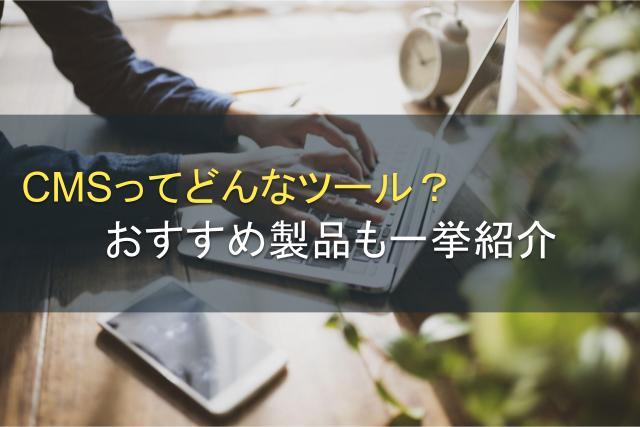 CMSってどんなツール？おすすめ製品も一挙紹介