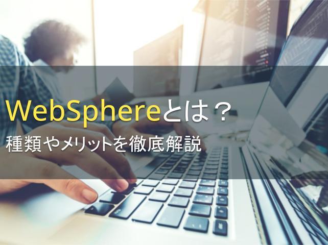 WebSphereとは？種類やメリットを解説