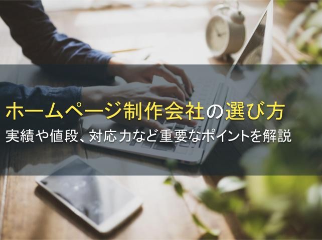 ホームページ制作会社の選び方：実績や値段も解説【2025年最新版】