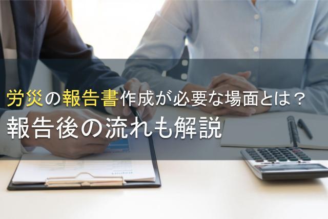 労災の報告書作成が必要な場面とは？報告後の流れも解説