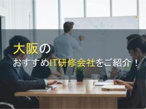 大阪のおすすめIT研修会社5選【2024年最新版】