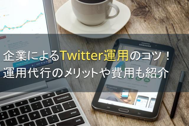 企業によるTwitter運用のコツ7選！運用代行のメリットや費用も紹介