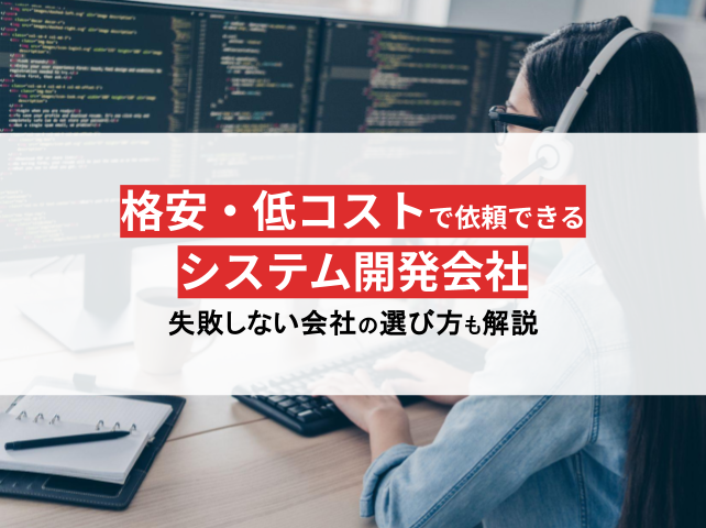 格安・低コストで依頼できるおすすめシステム開発会社15社【2025年最新版】