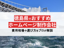 プロ監修！徳島県でおすすめの優良ホームページ制作会社8選！【2024年最新版】