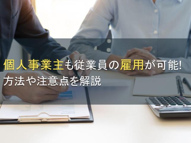 個人事業主も従業員の雇用が可能！方法や注意点を解説