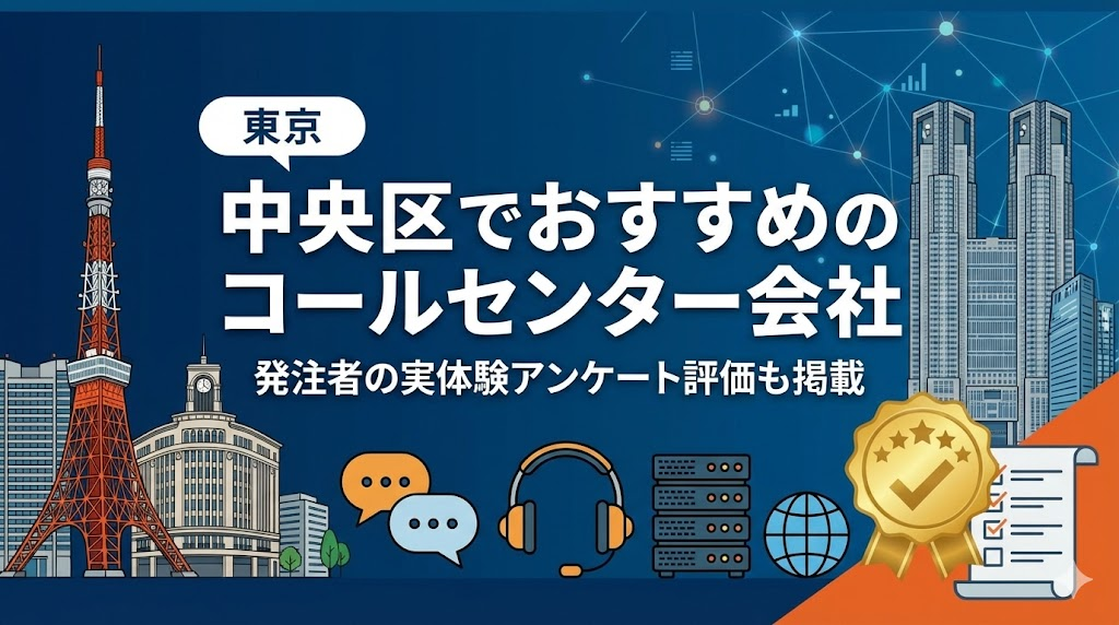 中央区でおすすめのコールセンター会社5選｜発注者の実体験アンケート評価も掲載【2026年最新版】
