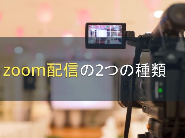 Zoom配信の2つの種類｜メリット・デメリットや注意点を知って効果的なZoom配信を目指す【2025年最新版】