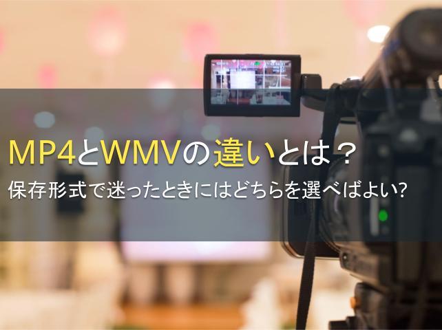 MP4とWMVの違いとは？選び方も紹介
