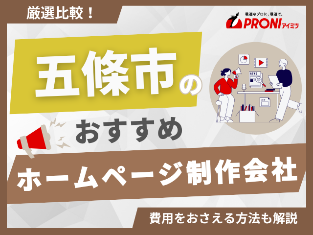 五條市のホームページ制作会社おすすめ4社厳選比較！格安Web制作会社も紹介【2025年最新版】