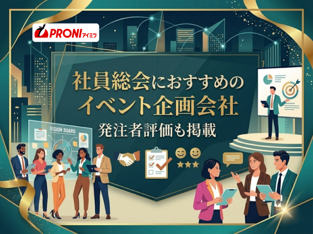 社員総会におすすめのイベント企画会社6選｜発注者評価も掲載【2026年最新版】