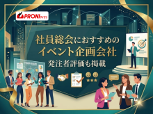 社員総会におすすめのイベント企画会社6選｜発注者評価も掲載【2026年最新版】