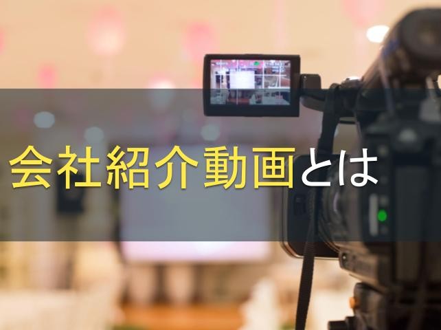 会社紹介動画とは｜制作目的・メリット・制作のコツをご紹介【2025年最新版】