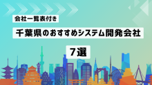 千葉県のおすすめシステム開発会社7社を厳選【2025年最新版/一覧表付き】