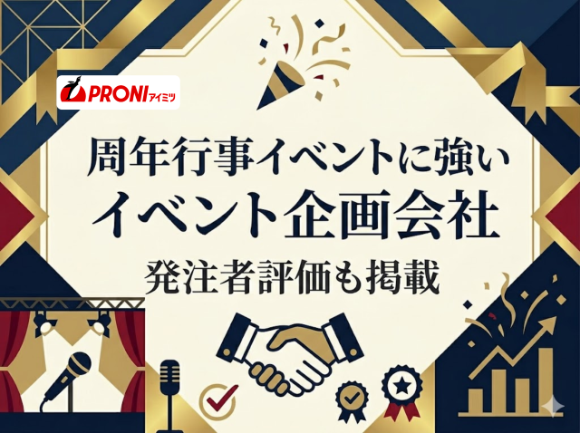 周年行事イベントに強いイベント企画会社5選｜発注者評価も掲載【2026年最新版】