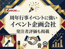周年行事イベントに強いイベント企画会社5選｜発注者評価も掲載【2026年最新版】