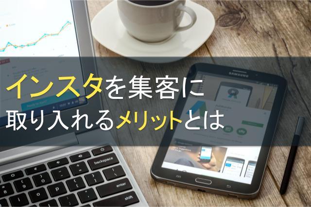 インスタを集客に取り入れるメリットとは