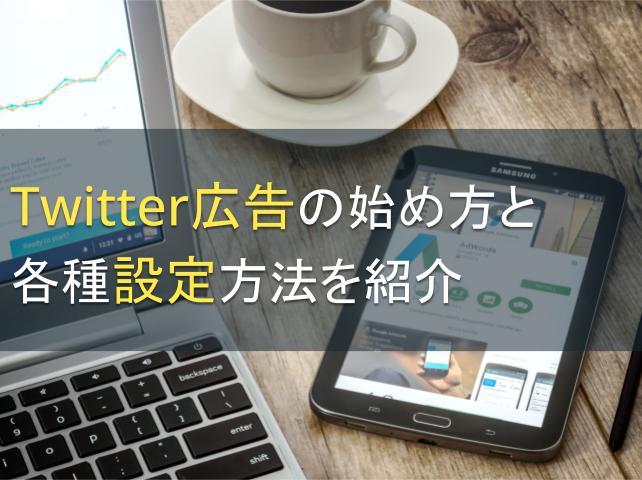 Twitter広告の始め方と各種設定方法を紹介
