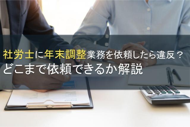 社労士に年末調整業務を依頼したら違反？どこまで依頼できるか解説