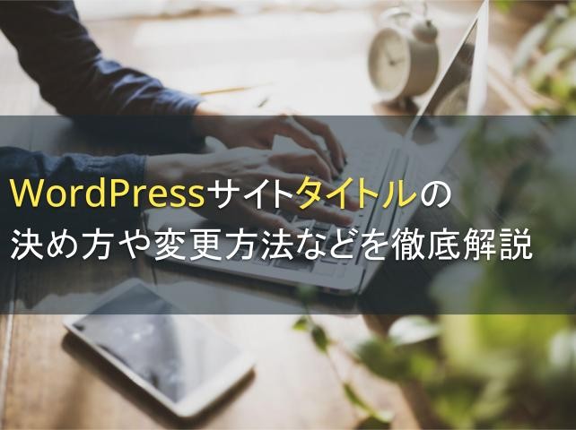 WordPressサイトタイトルの決め方や変更方法などを徹底解説【2025年最新版】