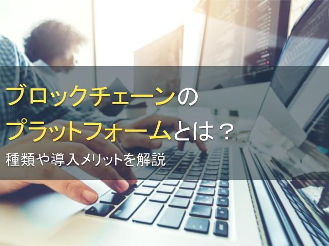 ブロックチェーンのプラットフォームとは？