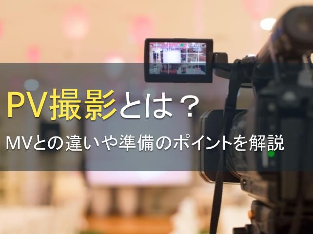 PV撮影とは？MVとの違いや準備のポイントを解説【2024年最新版】｜PRONIアイミツ