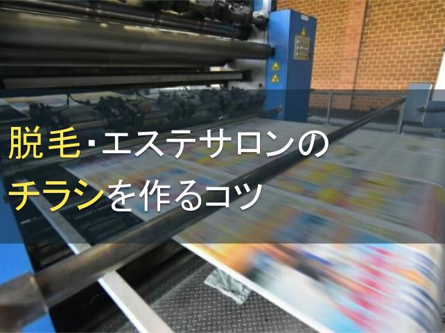脱毛・エステサロンのチラシを作るコツ・メリットを紹介